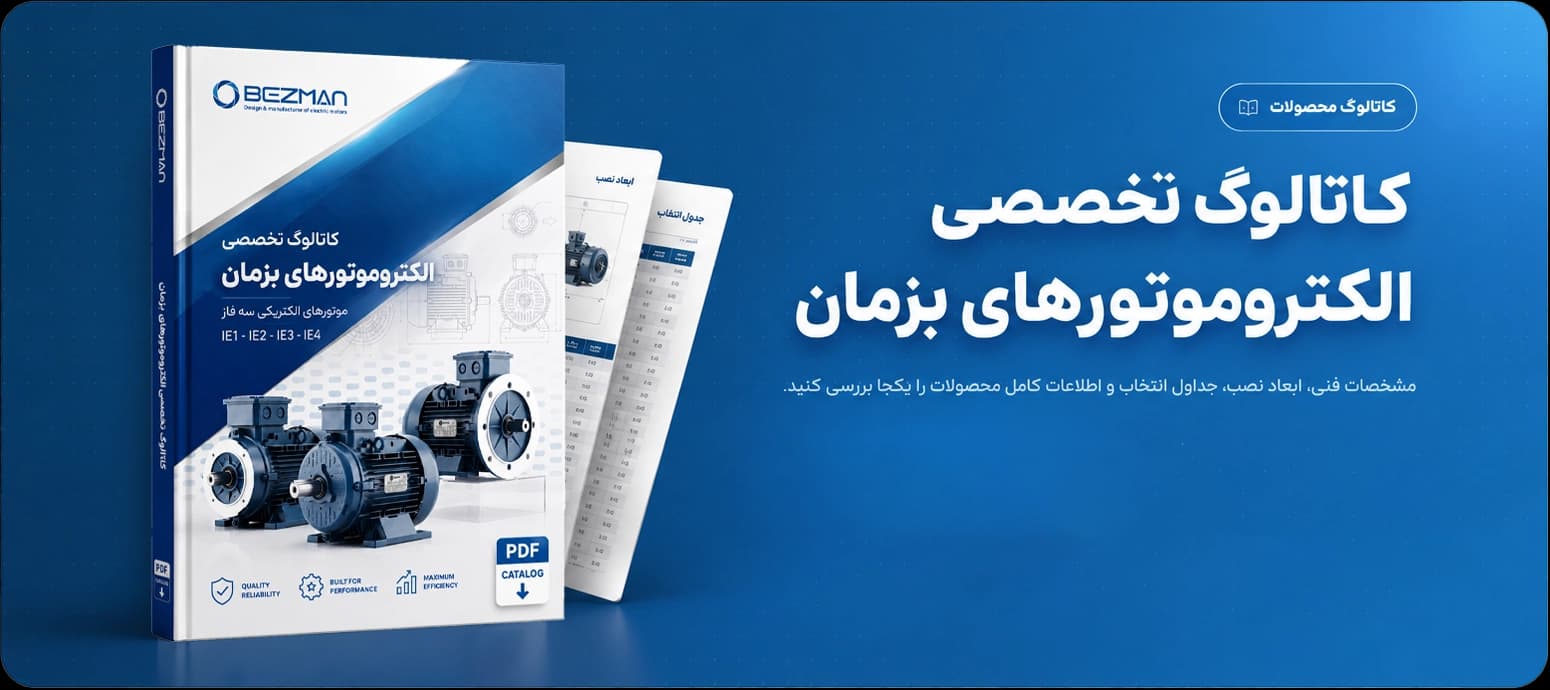 کاتالوگ تخصصی الکتروموتورهای بزمان